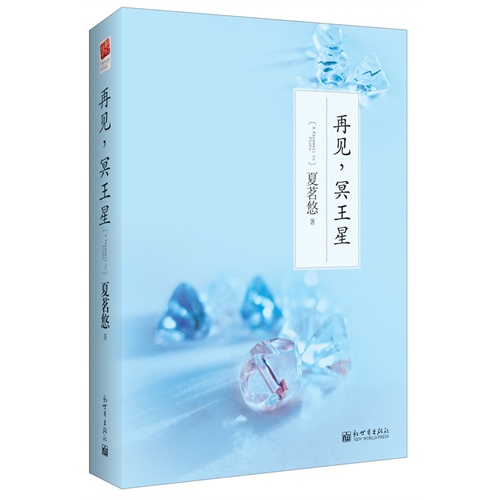 再见.冥王星