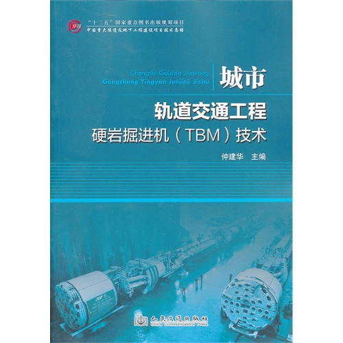 城市轨道交通工程硬岩掘进机(TBM)技术