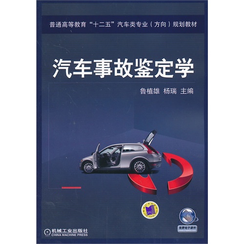 汽车事故鉴定学