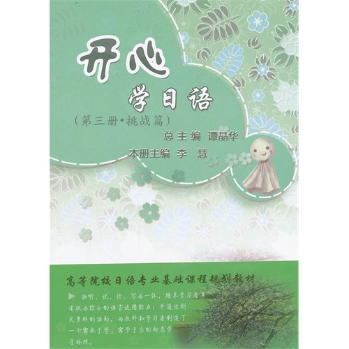 挑战篇-开心学日语-第三册-3
