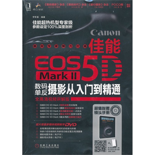 佳能EOS 5D数码单反摄影从入门到精通-全高清视频讲解版-超值附赠镜头手册-(含1DVD)