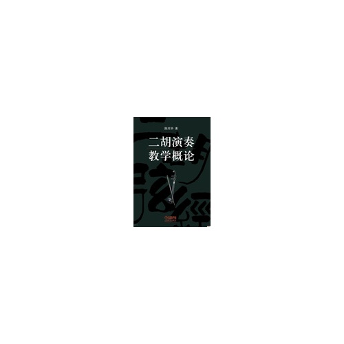 二胡演奏教学概论