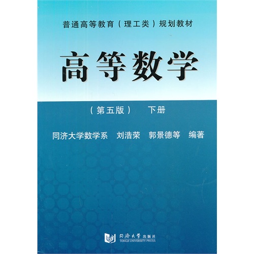 高等数学-下册-(第五版)