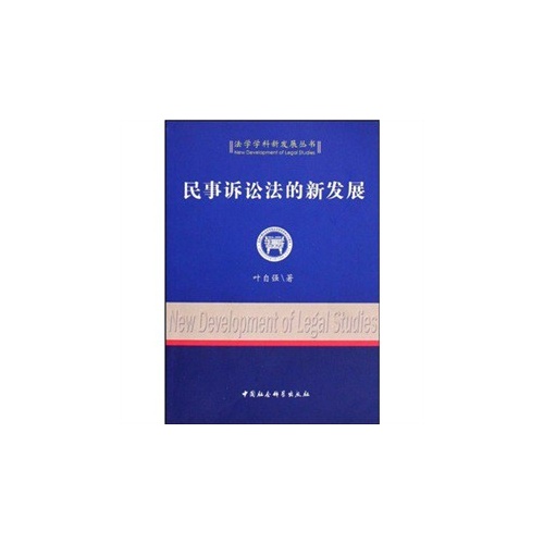 法学学科新发展丛书:民事诉讼法的新发展