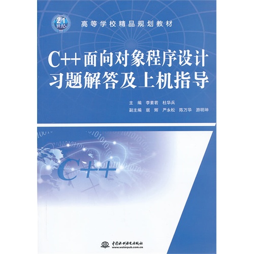 C++面向对象程序设计习题解答及上机指导