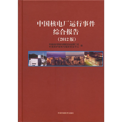 中国核电厂运行事件综合报告-2012版