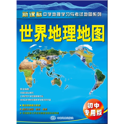 世界地理地图-初中专用版