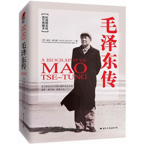 毛泽东传-权威精装版-图文典藏本