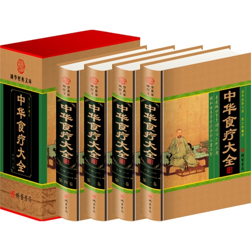 中华食疗大全(4卷)(插盒)