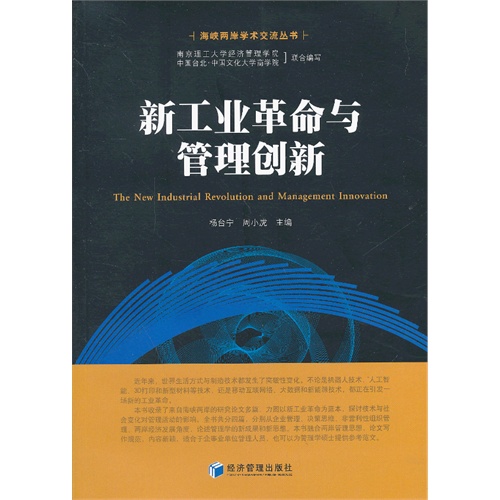 新工业革命与管理创新