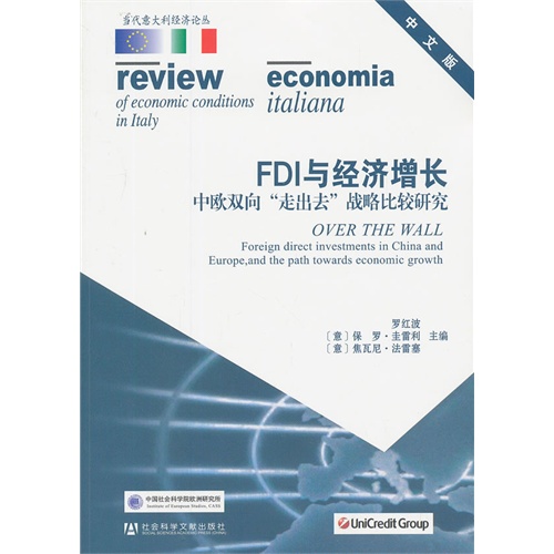 FDI与经济增长-中欧双向走出去战略比较研究-中文版