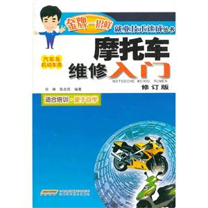 摩托车维修入门-修订版-汽车及机动车类-技术教育社区