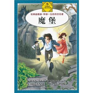 魔堡-经典插图版-技术教育社区