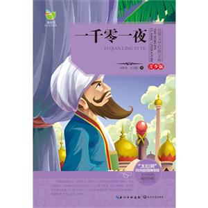 一千零一夜-青少版-插图珍藏-技术教育社区