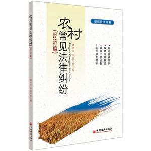 经济篇-农村常见法律纠纷-技术教育社区