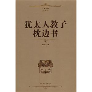 犹太人教子枕边书-技术教育社区