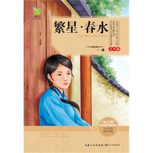 繁星.春水-青少版-插图珍藏-技术教育社区
