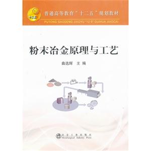 粉末冶金原理与工艺-技术教育社区