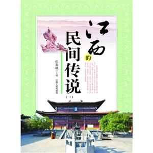 江西的民间传说-(一)-技术教育社区