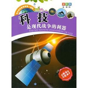 青少年科学探索第一读物[全彩版]:科技是现代战争的利器-技术教育社区