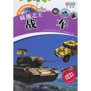 青少年科学探索第一读物[全彩版]:陆地之王 战车-技术教育社区