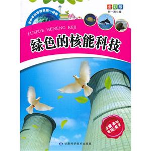 青少年科学探索第一读物[全彩版]:绿色的核能科技-技术教育社区
