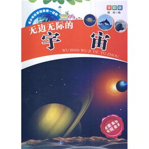 青少年科学探索第一读物[全彩版]:无边无际的宇宙-技术教育社区