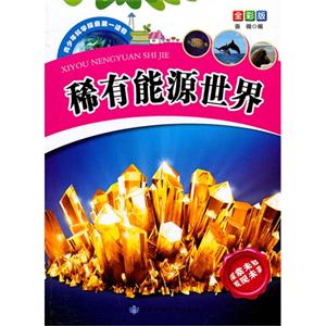 青少年科学探索第一读物[全彩版]:稀有能源世界-技术教育社区