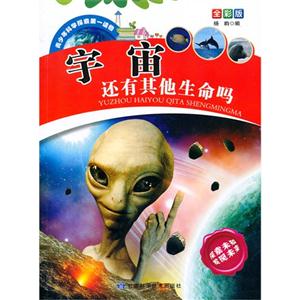 青少年科学探索第一读物[全彩版]:宇宙还有其他生命吗-技术教育社区