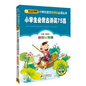 小学生必背古诗词75首-彩图注音版-技术教育社区