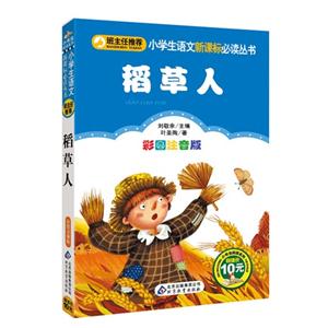 稻草人-彩图注音版-技术教育社区