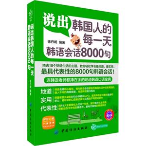 说出韩国人的每一天-韩语会话8000句-技术教育社区