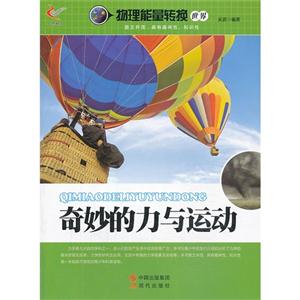 奇妙的力与运动-物理能量转换世界-技术教育社区