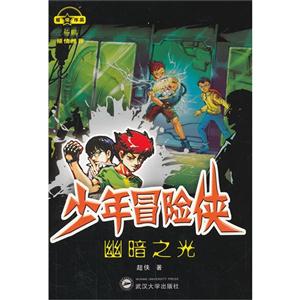 幽暗之光-少年冒险侠-技术教育社区