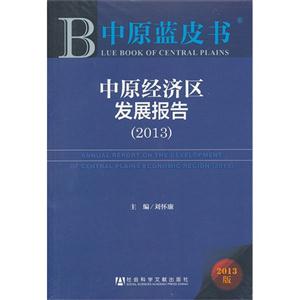 2013-中国经济区发展报告-中原蓝皮书-2013版-技术教育社区