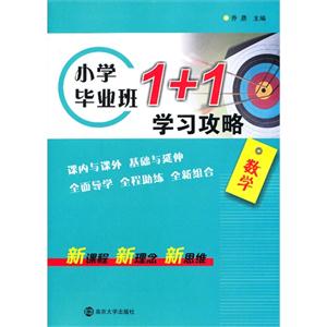 数学-小学毕业班1+1学习攻略-技术教育社区