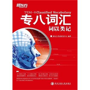 新东方:专八词汇:词以类记-技术教育社区