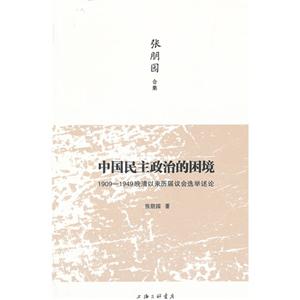 中国民主政治的困境:1909-1949晚清以来历届议会选举述论-技术教育社区