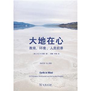 大地在心:on education, environment and the human prospect-技术教育社区