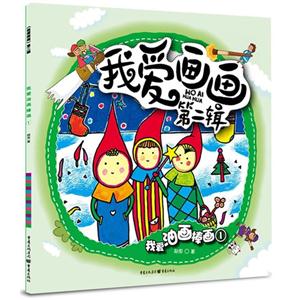 我爱油画棒画-我爱画画-1-第二辑-技术教育社区