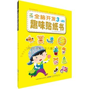 3-4岁-全脑开发趣味贴纸书-技术教育社区