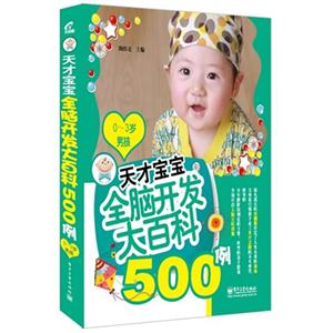 0-3岁男孩-天才宝宝全脑开发大百科500例-技术教育社区