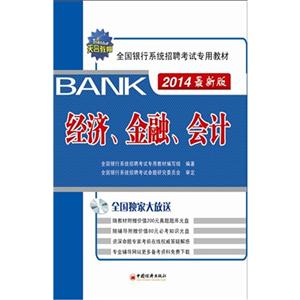经济.金融.会计-全国银行系统招聘考试专用教材-2014最新版-(1CD)-技术教育社区