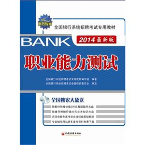 职业能力测试-全国银行系统招聘考试专用教材-2014最新版-(1CD)-技术教育社区