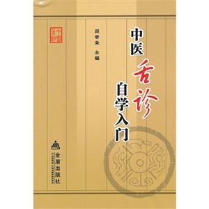 中医舍诊自学入门-技术教育社区