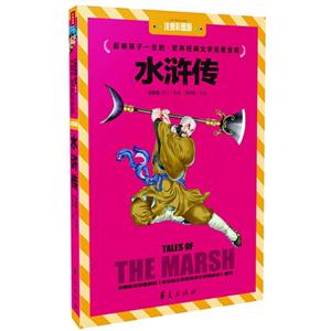 水浒传-影响孩子一生的.世界经典文学名著金库-注音彩图版-技术教育社区