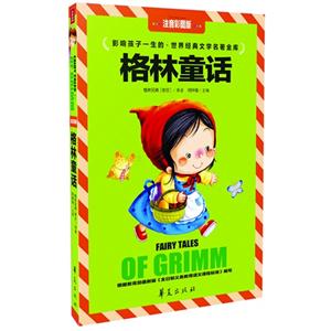 格林童话-影响孩子一生的.世界经典文学名著金库-注音彩图版-技术教育社区