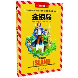 金银岛-影响孩子一生的.世界经典文学名著金库-注音彩图版-技术教育社区