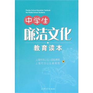 中学生廉洁文化教育读本-技术教育社区