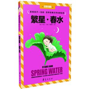 繁星.春水-影响孩子一生的.世界经典文学名著金库-注音彩图版-技术教育社区
